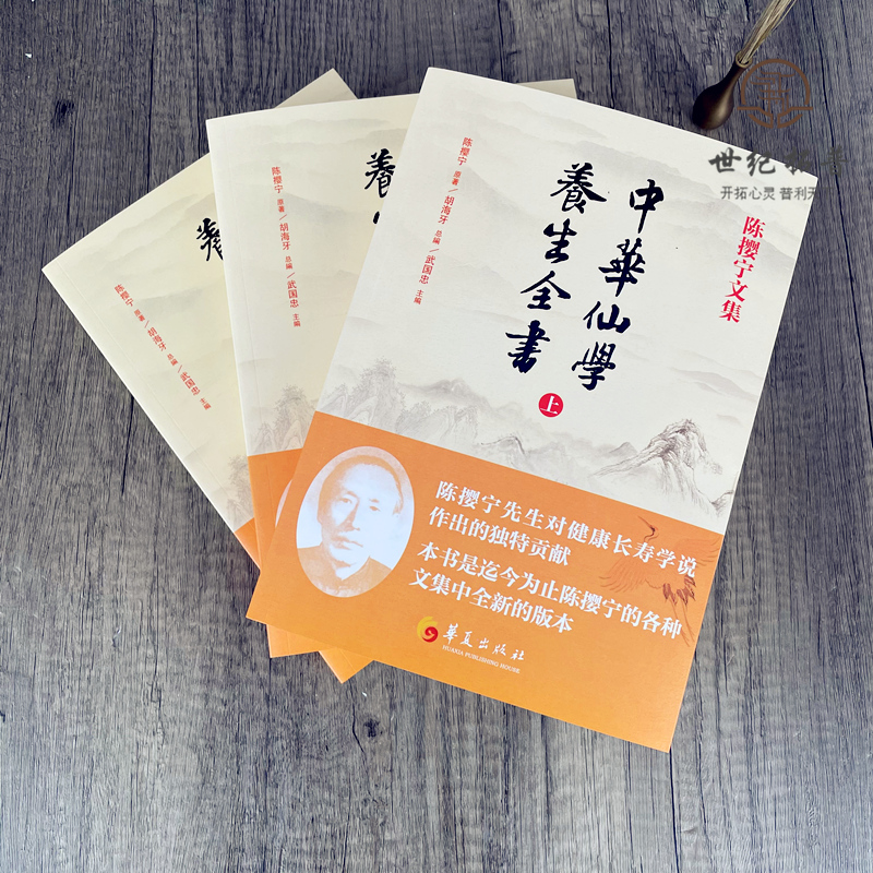 [正版] 陈撄宁文集 中华仙学养生全书(上中下册)胡海牙总编 武国忠主编 囊括陈撄宁先生学术精要扬善半月刊和仙道月报中高清大图