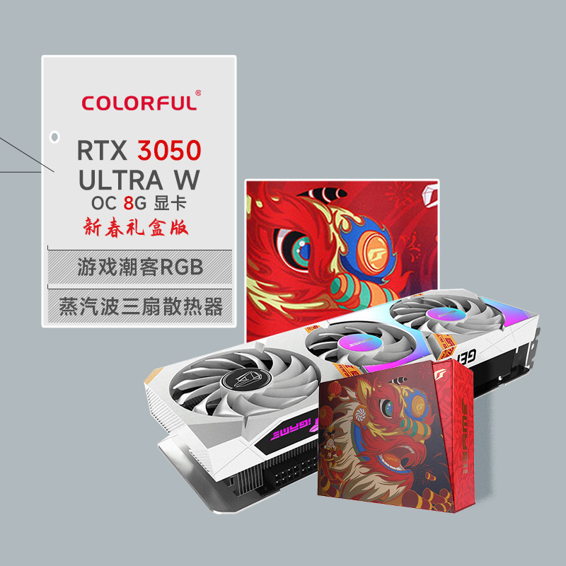 七彩虹iGame GeForce RTX 3050 Ultra W OC 8G新春礼盒版(新春鼠标垫+贺卡)