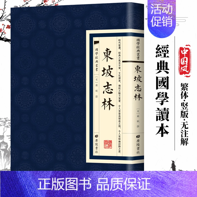 [正版]东坡志林 国学经典繁体竖版 广陵书社 苏轼著 苏轼所作的一部笔记体杂著 中国古诗词文学小说散文随笔文学书籍