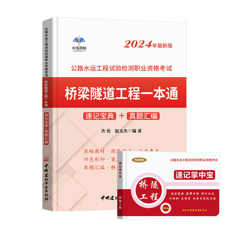 [正版]备考2024年公路水运工程试验检测师考试用书桥梁隧道工程2023版全套桥隧速记宝典历年真题助理实验员检师工程师高清大图