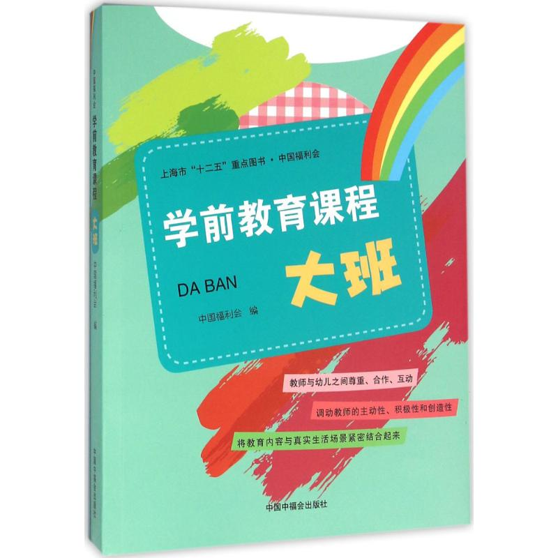 [M]中国福利会学前教育课程-9787507221268高清大图