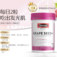 Swisse烟酰胺葡萄籽精华片180粒/瓶装配方新升级澳洲进口高浓葡萄籽/原花青素 净白透亮年轻肌肤香港保税随机发