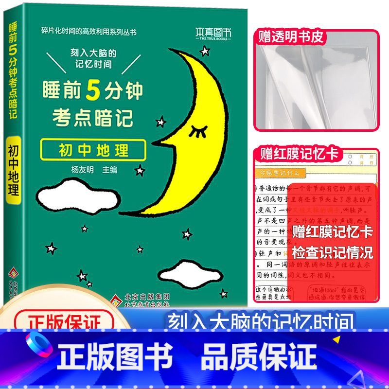 【单本】初中地理 初中通用 【正版】睡前五分钟考试重点暗记初中小四门必背知识点人教版初中通用语文数学英语物理化学生物政治
