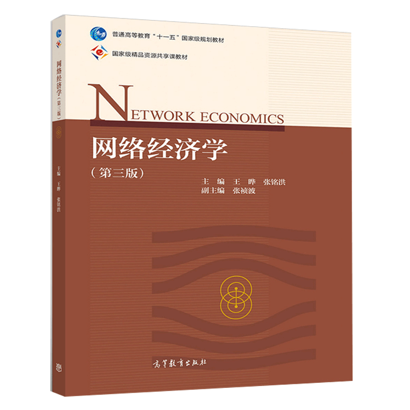 [醉染正版]网络经济学 第三版 王晔 张铭洪 传统经济学理论在网络经济中的应用 高校电子商务物流管理网络金融通信工程等相高清大图