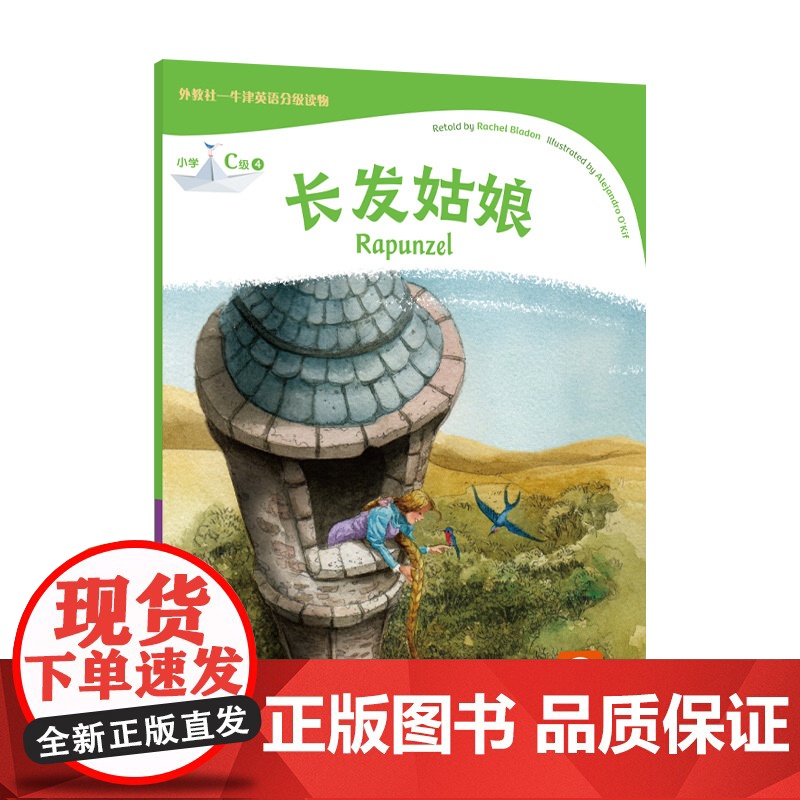 外教社-牛津英语分级读物:小学C级4 长发姑娘
