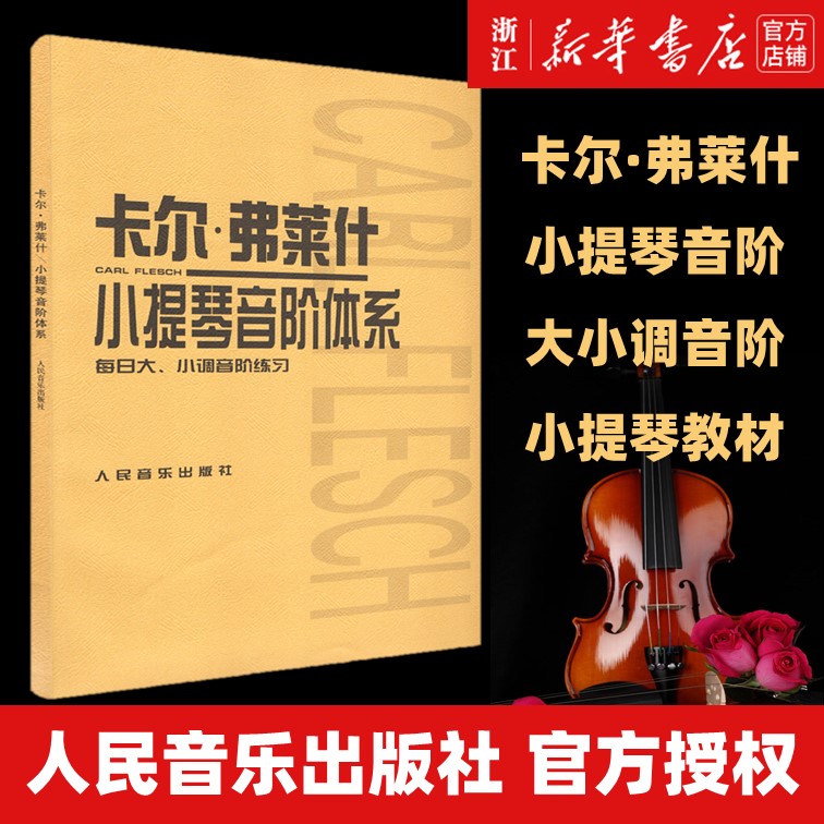 [正版]书店卡尔·弗莱什小提琴音阶体系(每日大小调音阶练习) 艺术音乐类书籍 人民音乐出版社 书店高清大图