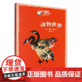 北极熊科普佳作丛书-动物世界