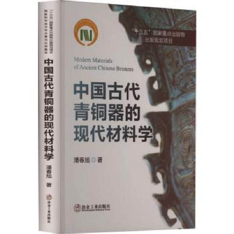 音像中国古代青铜器的现代材料学潘春旭著