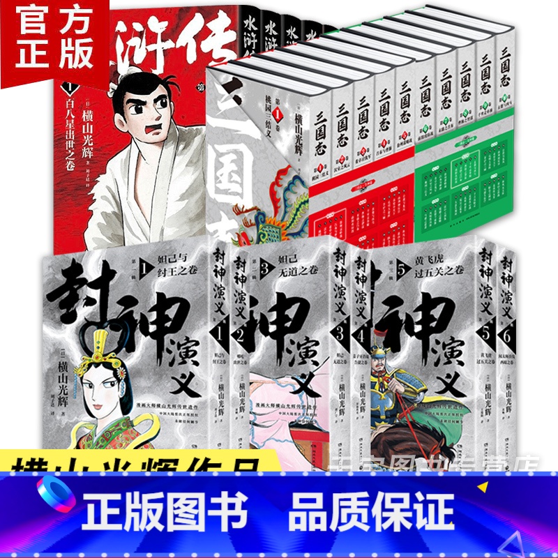 三国志+水浒传+封神演义 全22册 【正版】横山光辉作品集系列小说漫画书 水浒传+封神演义+三国志 全套共22册 中国