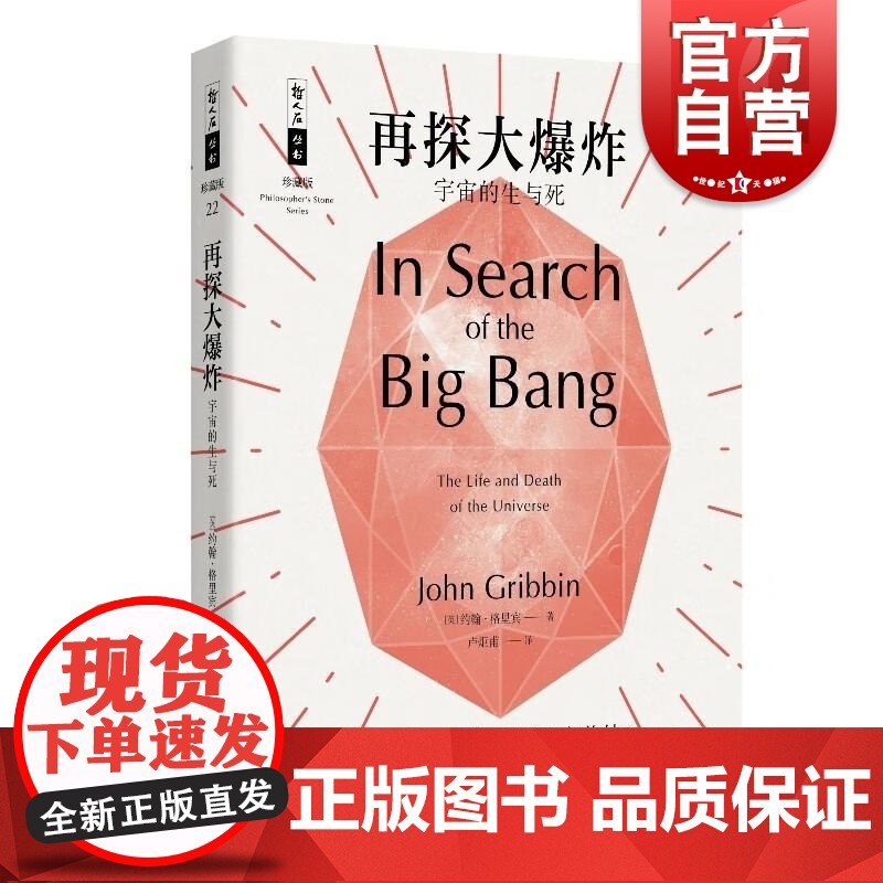 再探大爆炸/宇宙的生与死 哲人石丛书珍藏版约翰格里宾上海科技教育出版社科普百科宇宙诞生演化量子物理学研究