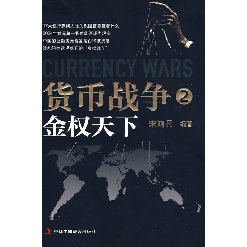 正版新书】货币战争2:金权天下宋鸿兵9787802491823