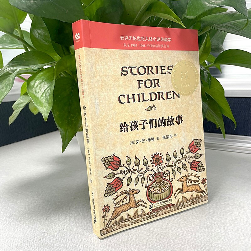 给孩子们的故事 [正版]给孩子们的故事 麦克米伦世纪大奖小说典藏本7-9-10-12岁小学生中学生课外书阅读读物青少年图高清大图