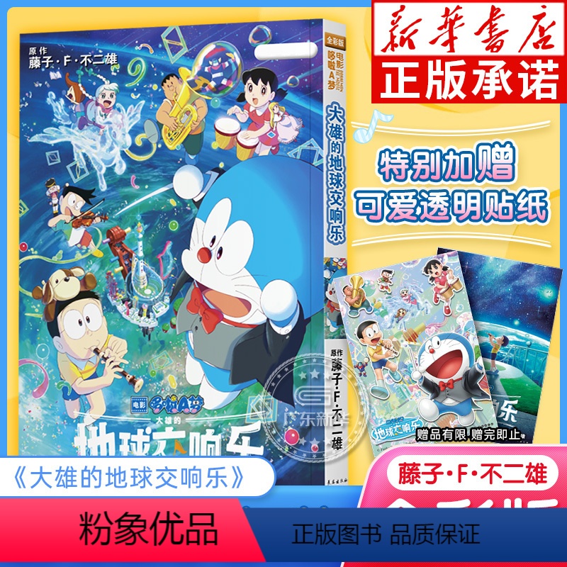 [正版]赠限定贴纸大雄的地球交响乐 哆啦a梦大雄的地球交响乐大电影剧场版周边 藤子F不二雄 机器猫小叮当动漫画书集珍藏