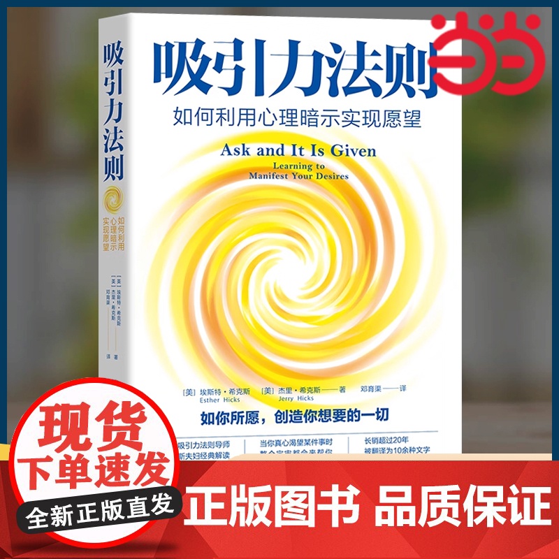 吸引力法则:如何利用心理暗示实现愿望(长销超过20年的吸引力法则经典,美国吸引力法则导师希克斯夫妇扛鼎之作)高清大图