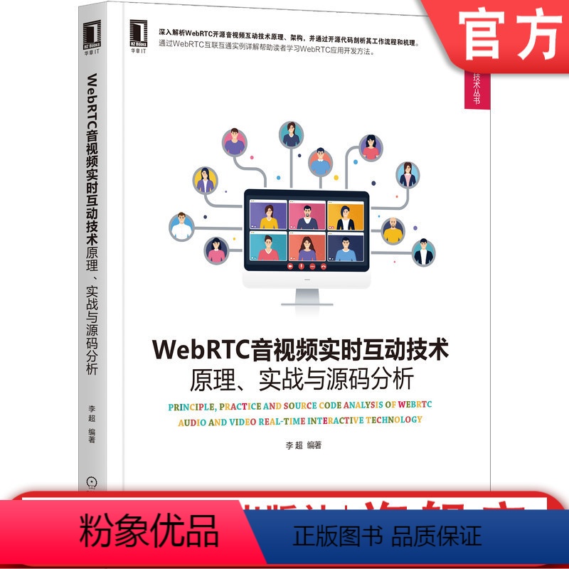 [正版] WebRTC音视频实时互动技术 原理实战与源码分析 李超 编译工具 实时通信 采集 编解码 播放 渲染 机械