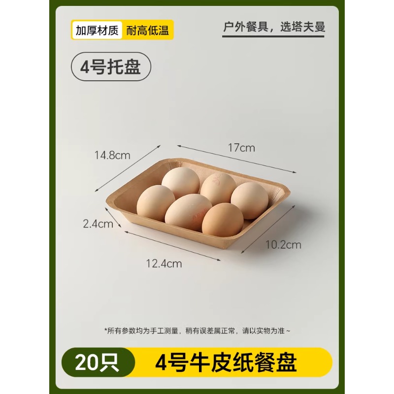 一次性餐盘户外露营餐具野餐饭盒加厚牛皮纸防油烧烤水果托盘 【20只装】-牛皮纸餐盘4号