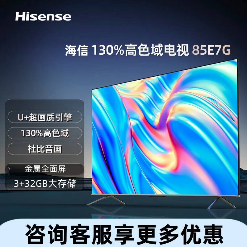 海信电视 85E7G 85英寸 4K超清智慧屏 130%高色域 3+32大存储 超薄社交全面屏 液晶智能平板电视机