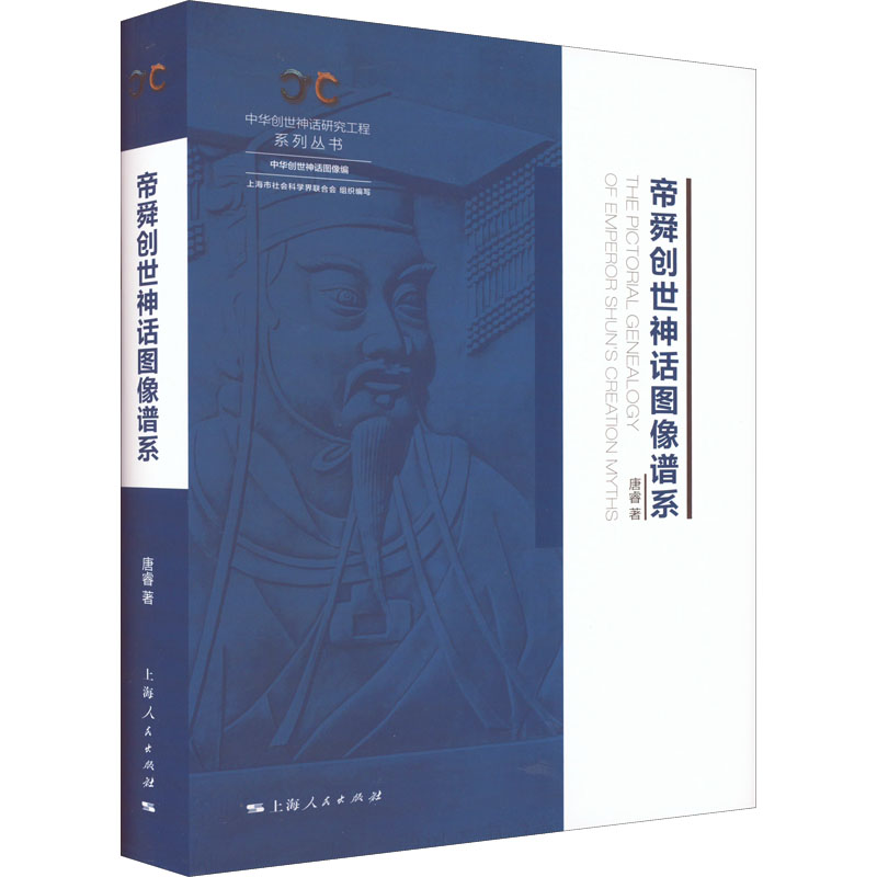 帝舜创世神话图像谱系高清大图