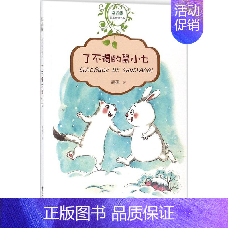 [正版]常青藤·纯真阅读书系•了不得的鼠小七 鹤矾 著 绘画/漫画/连环画/卡通故事少儿 江西美术出版社 图书