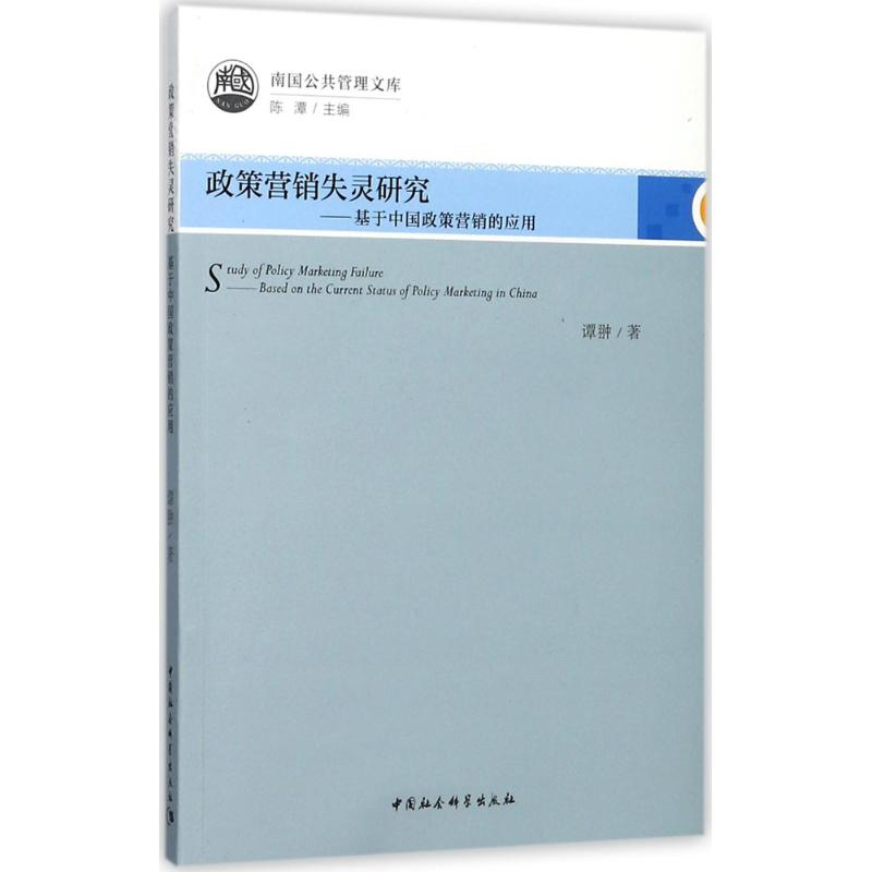 醉染图书政策营销失灵研究9787520305709高清大图