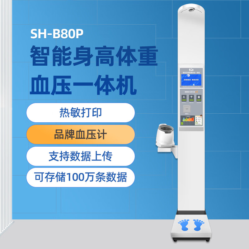 上禾 电子秤SH-B80P智能身高体重血压一体机超声波测量血压心率检测