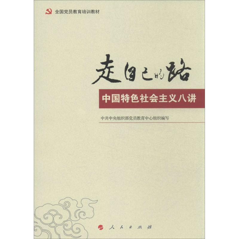 正版新书】走自己的路:中国特色社会主义八讲中共中央组织部党员