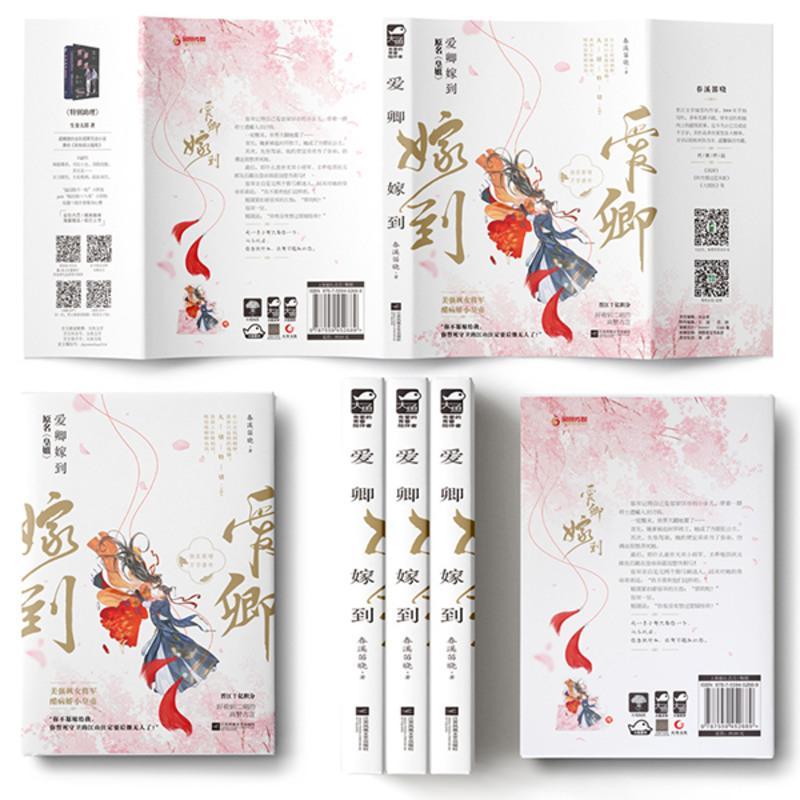 [赠签名卡+立牌]正版 爱卿嫁到 原名皇姐 春溪笛晓 大鱼文化晋江文学城古代古风宫廷权谋高甜宠文女生言情小说实体书籍