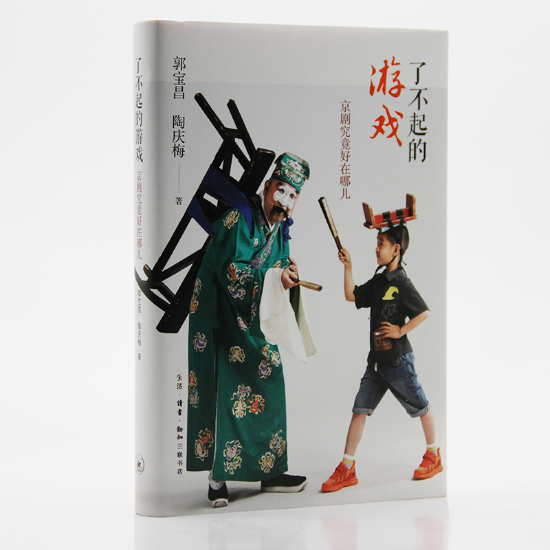 醉染图书了不起的游戏 京剧究竟好在哪儿9787108071637高清大图