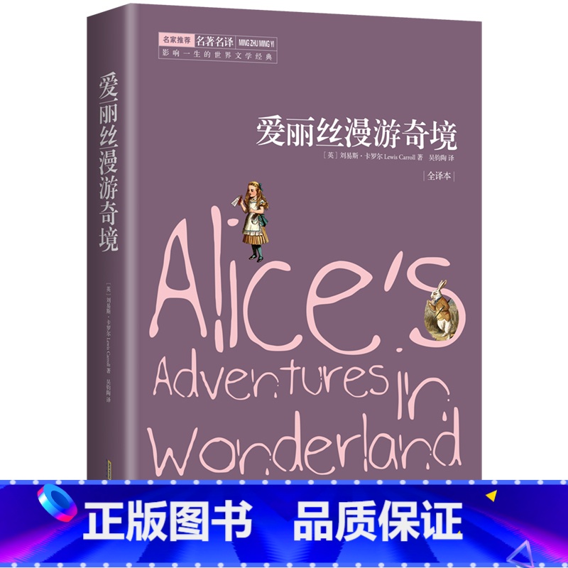 22.8 【正版】爱丽丝漫游奇境 中小学生无障碍阅读 余秋雨寄语 青少年外国文学成长书籍 世界名著