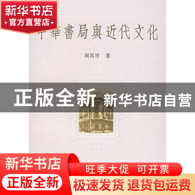 正版 中华书局与近代文化 周其厚 中华书局 9787101055986 书籍