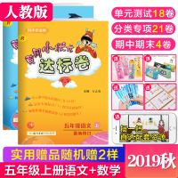 质量保证2019秋部编版冈小状元五年级上册试卷语文+数学达标卷人教版全套2本 小学五年级上册同步训练单元期中期