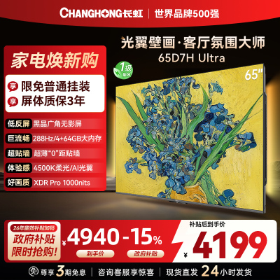 长虹电视65D7H Ultra 65英寸双低反光翼壁画 黑晶广角无影屏 全维控光MiniLED 新品首发政府补贴以旧换新