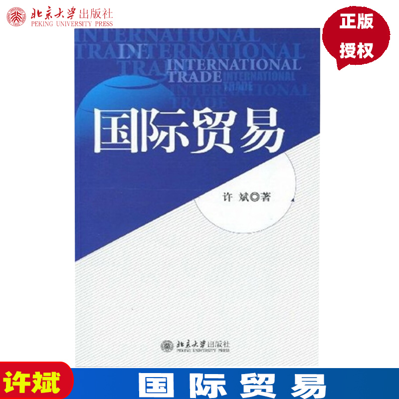 [醉染正版]国际贸易 许斌 著 北京大学出版社高清大图