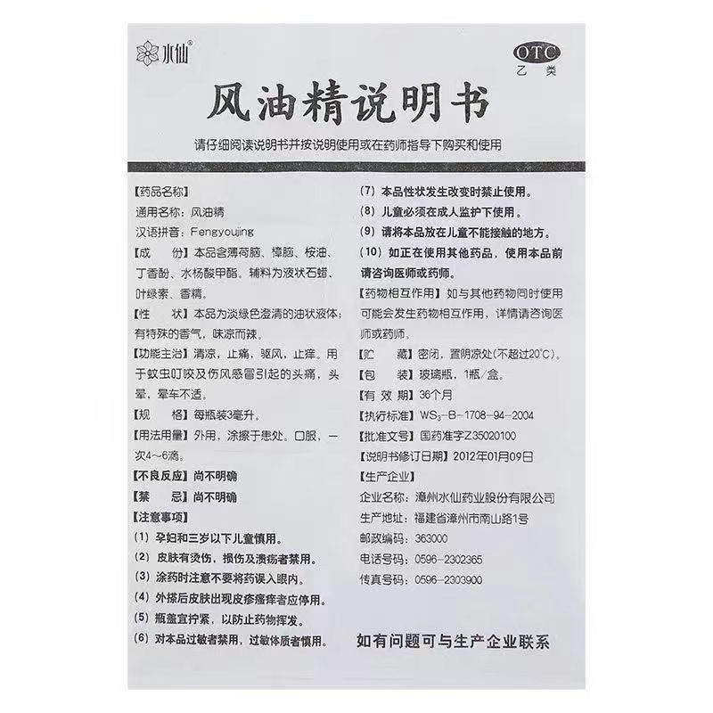 [10盒 家庭装]水仙 风油精 3ml/盒 感冒 头痛 用于伤风感冒头痛头晕止痛 清凉止痛 驱风止痒 蚊虫叮咬高清大图