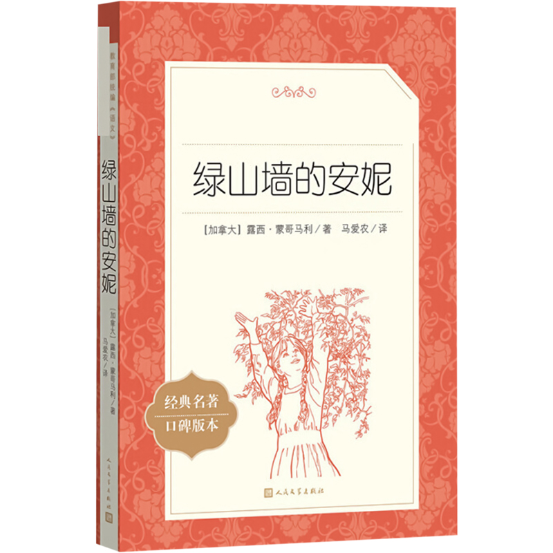 [M]绿山墙的安妮-9787020138111高清大图