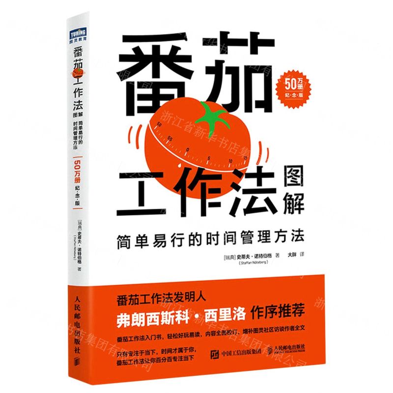 [N]番茄工作法图解(简单易行的时间管理方法50万册纪念版)-9787115612373高清大图