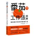 番茄工作法图解(简单易行的时间管理方法50万册纪念版)