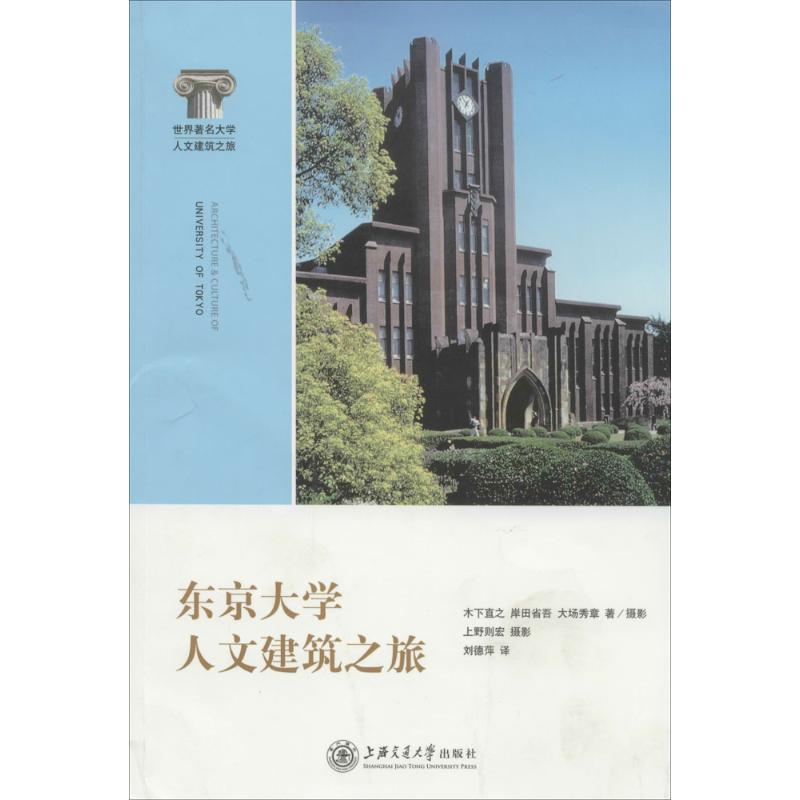 音像东京大学人文建筑之旅木下直之