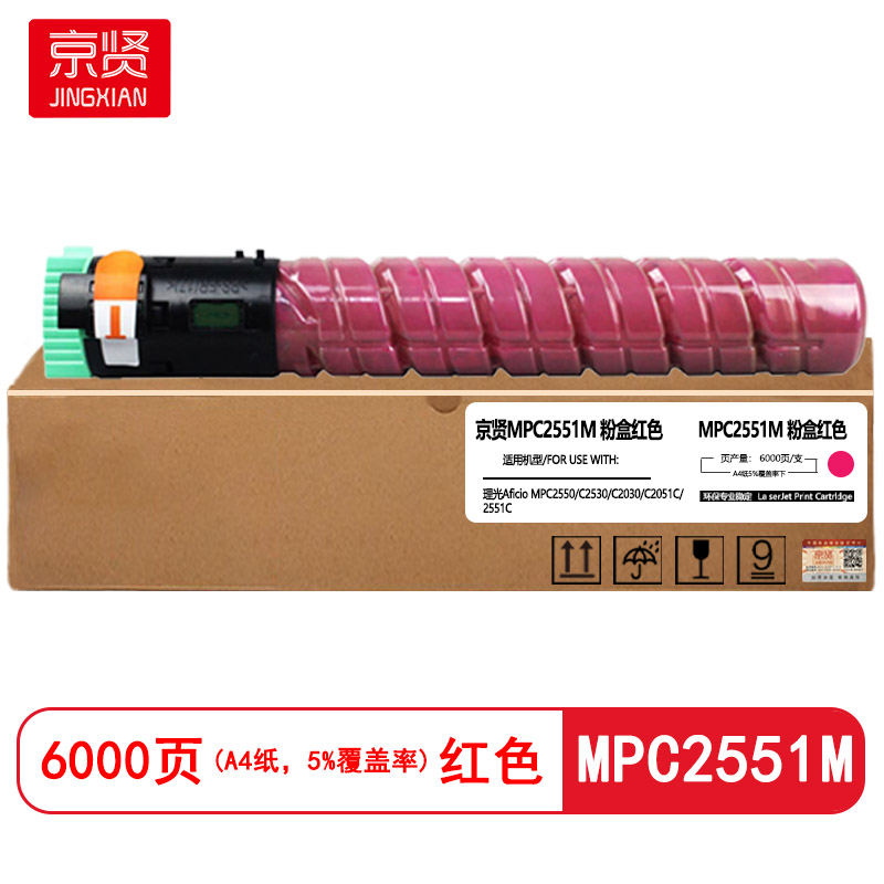 京贤MPC2551M红色粉盒适用理光Aficio MPC2550/C2530/C2030/C2051C/2551C