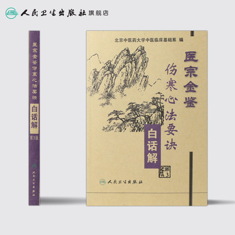 [正版]医宗金鉴·伤寒心法要诀白话解(第3版)