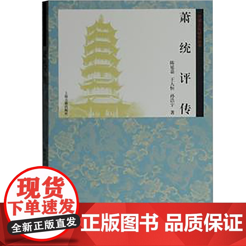 萧统评传 陈延嘉 齐梁文化研究丛书 家族文化传统研究 上海古籍出版社高清大图