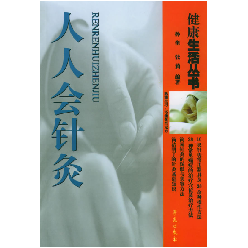 正版新书】人人会针灸——健康生活丛书——家庭常见疼痛症简易针