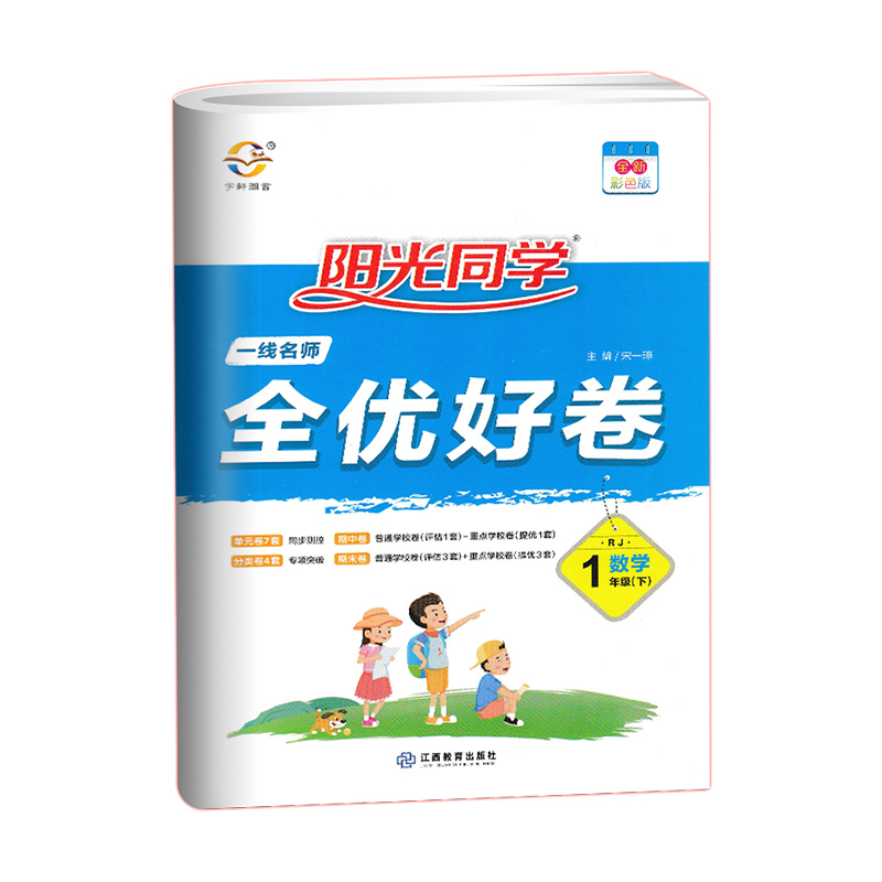 2020版宇轩图书阳光同学全优好卷一年级数学下册人教版全优好卷—数学一年级下册RJ小学1年级数学单元卷期中卷期末卷