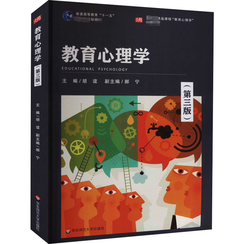 醉染图书教育心理学(第3版)9787576002492高清大图