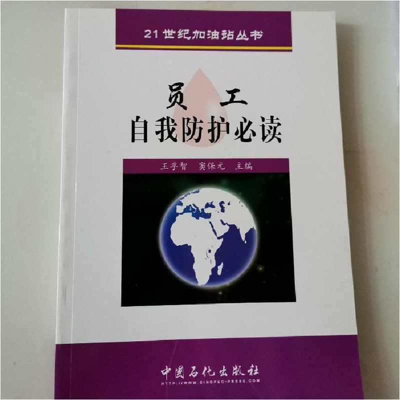 正版新书]员工自我防护必读/21世纪加油站丛书(21世纪加油站丛书高清大图