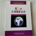 员工自我防护必读/21世纪加油站丛书(21世纪加油站丛书)