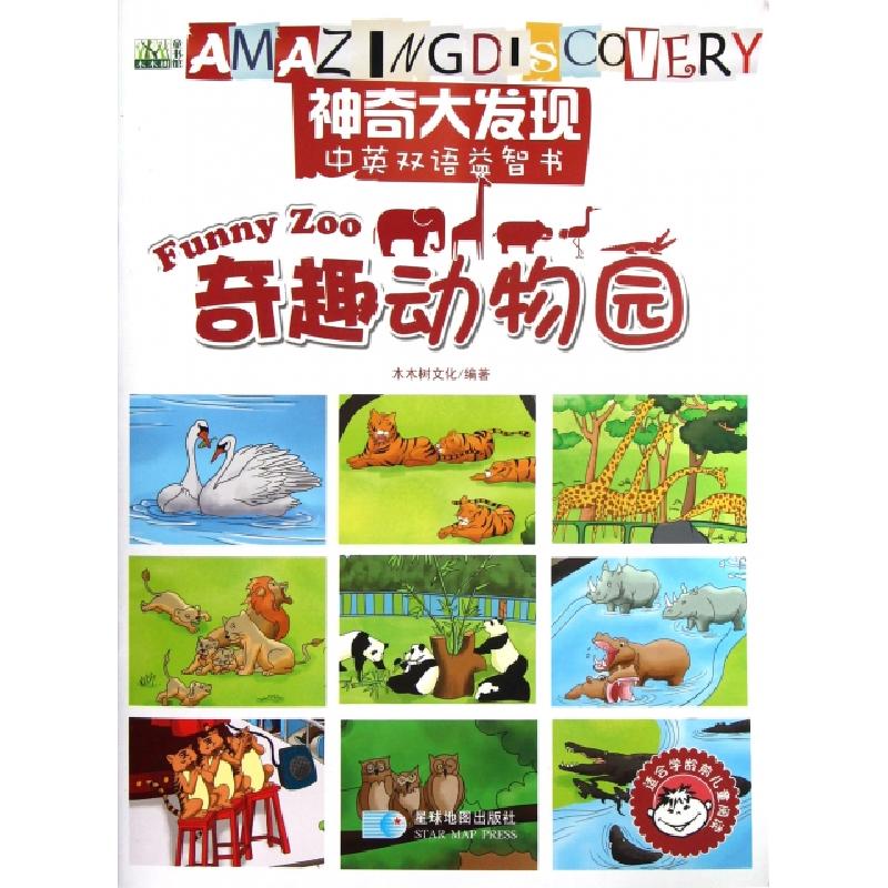 正版新书]奇趣动物园(适合学龄前儿童阅读)/神奇大发现中英双语高清大图