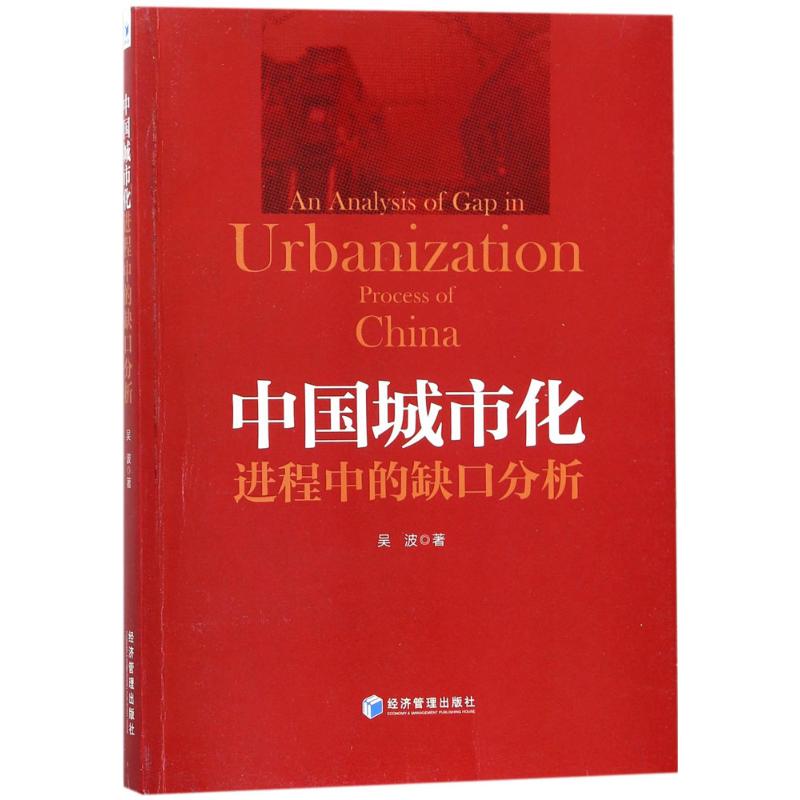 中国城市化进程中的“缺口”分析高清大图
