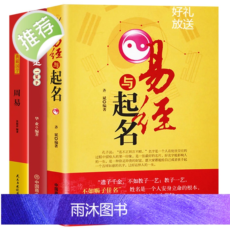 易经与起名+好名好运一辈子+周易 3册正版 取名字宝宝取名书籍 起名字生辰八字五行书籍 五格数理八字五行12生肖与起名学高清大图