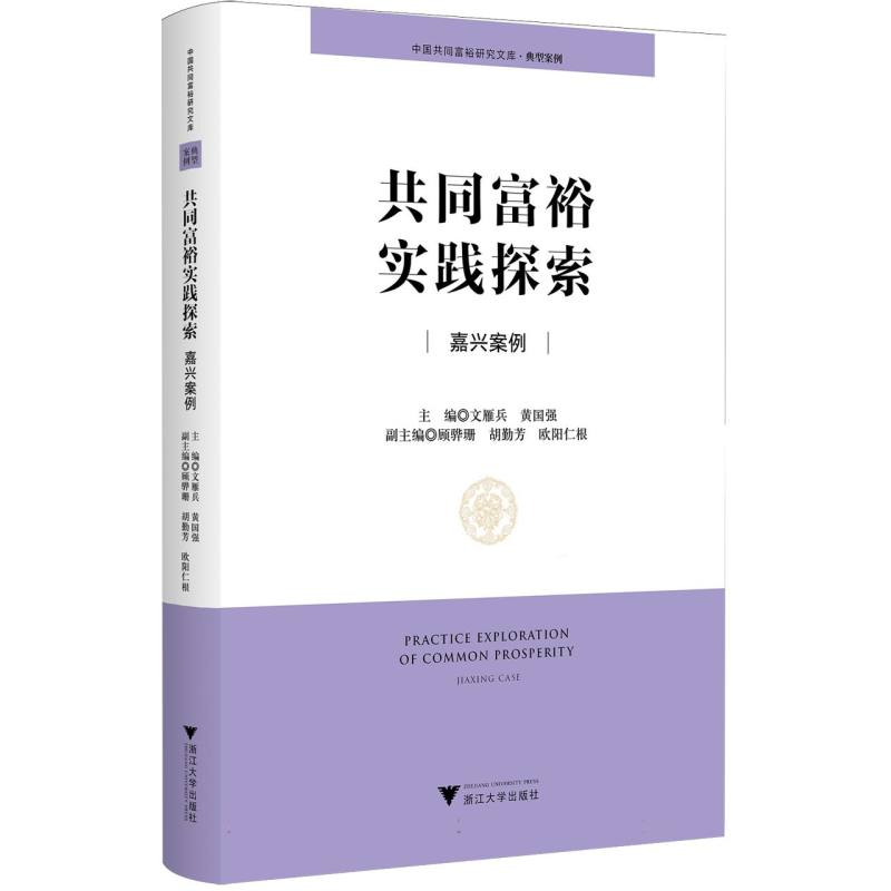 正版新书]共同富裕实践探索:嘉兴案例编者:文雁兵//黄国强|9787高清大图